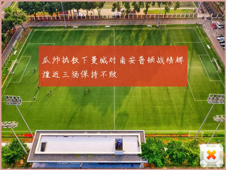 瓜帅执教下曼城对南安普顿战绩辉煌近三场保持不败
