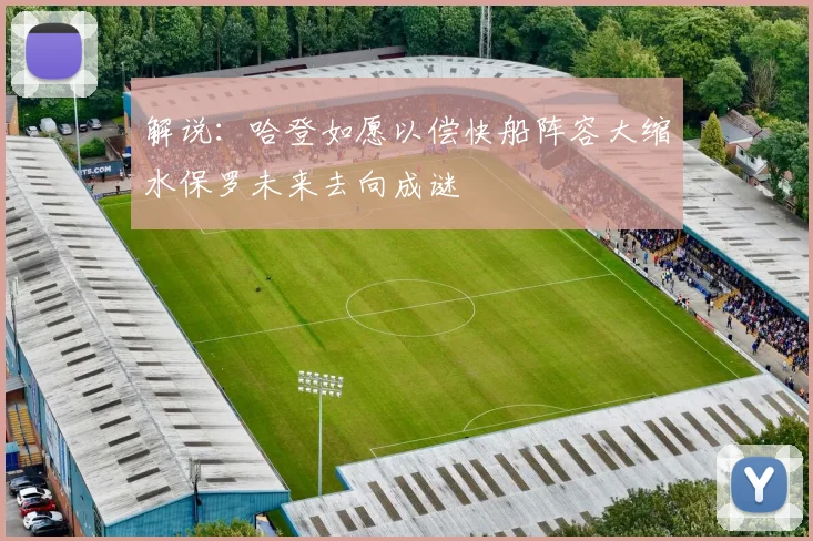 解说：哈登如愿以偿快船阵容大缩水保罗未来去向成谜