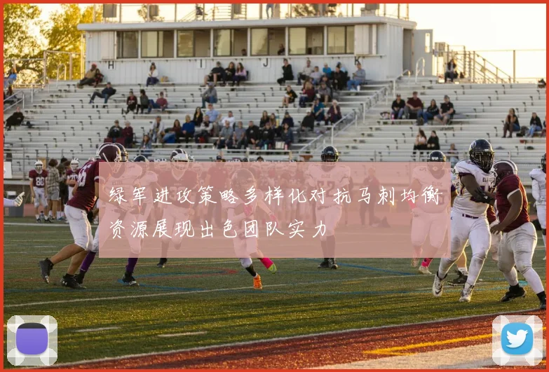 绿军进攻策略多样化对抗马刺均衡资源展现出色团队实力