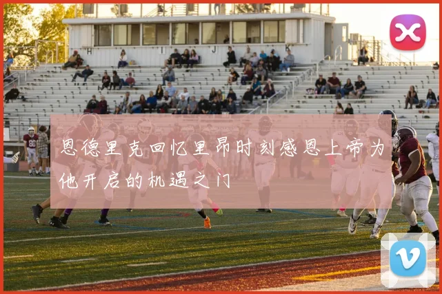 恩德里克回忆里昂时刻感恩上帝为他开启的机遇之门