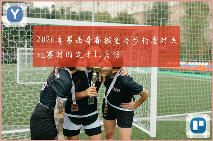 2026年墨西哥赛掘金与步行者对决比赛时间定于11月份