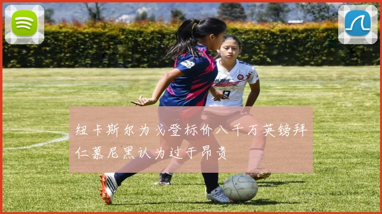 纽卡斯尔为戈登标价八千万英镑拜仁慕尼黑认为过于昂贵