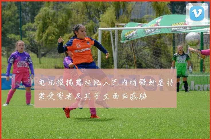 电讯报揭露经纪人巴内特强奸虐待案受害者及其子女面临威胁