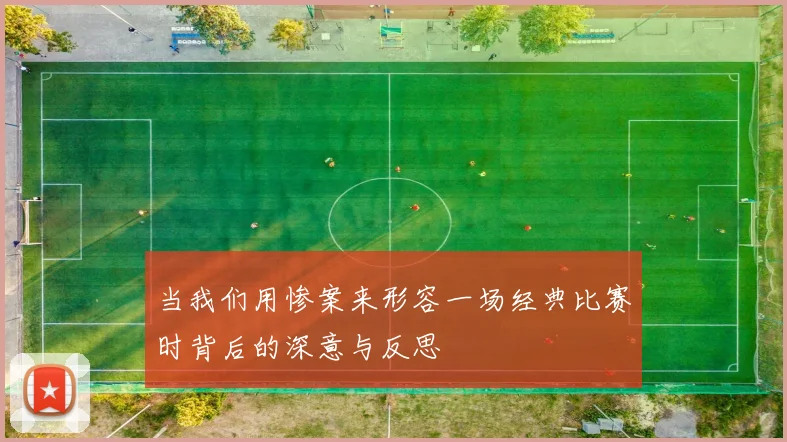 当我们用惨案来形容一场经典比赛时背后的深意与反思