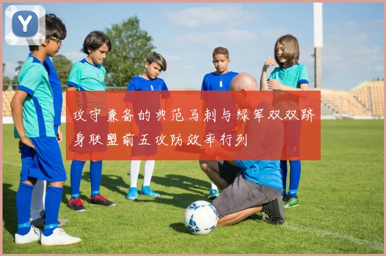 攻守兼备的典范马刺与绿军双双跻身联盟前五攻防效率行列
