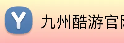 九州酷游官网登录入口 logo